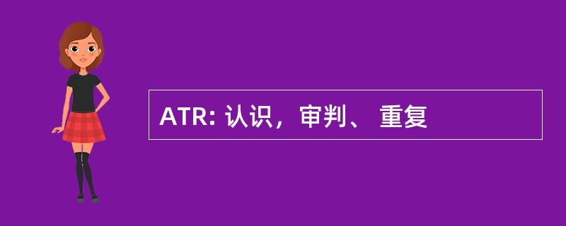 ATR: 认识，审判、 重复