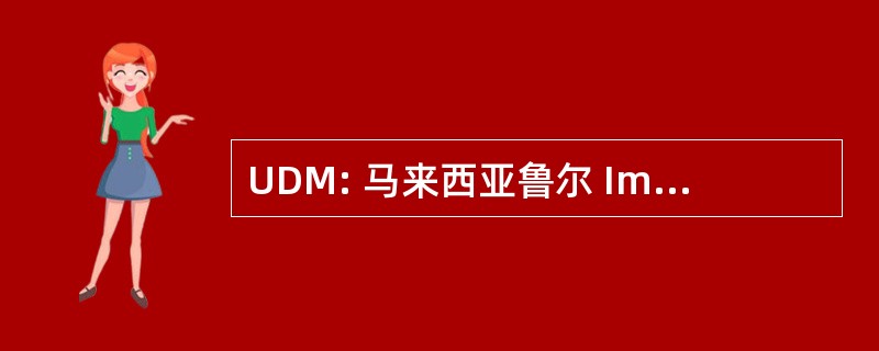 UDM: 马来西亚鲁尔 Iman 马来西亚