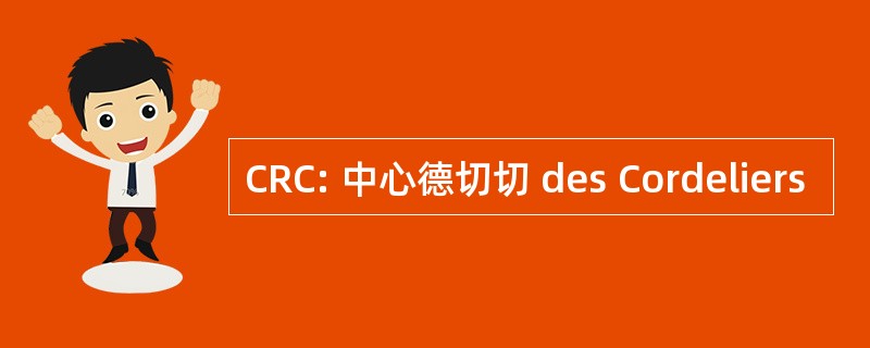 CRC: 中心德切切 des Cordeliers