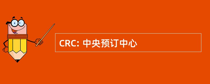 CRC: 中央预订中心