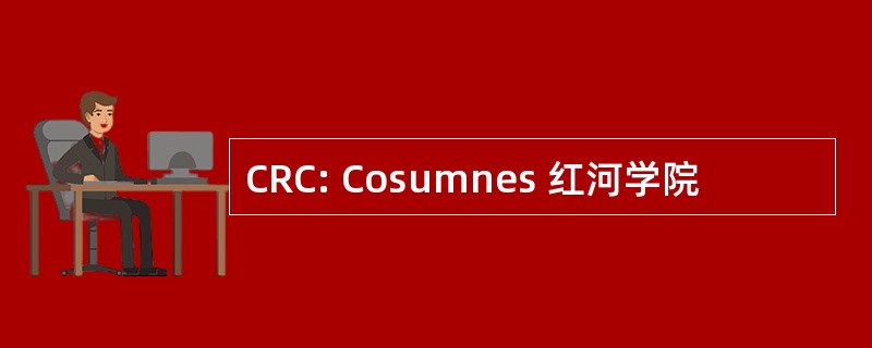 CRC: Cosumnes 红河学院