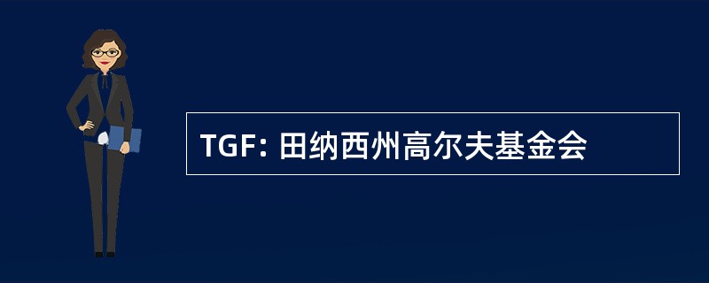 TGF: 田纳西州高尔夫基金会