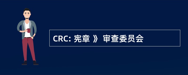 CRC: 宪章 》 审查委员会