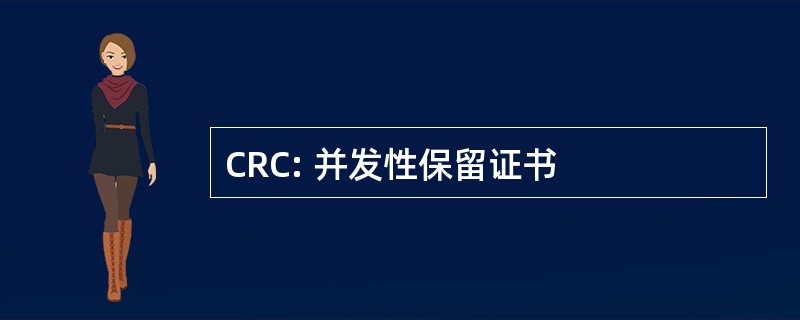 CRC: 并发性保留证书