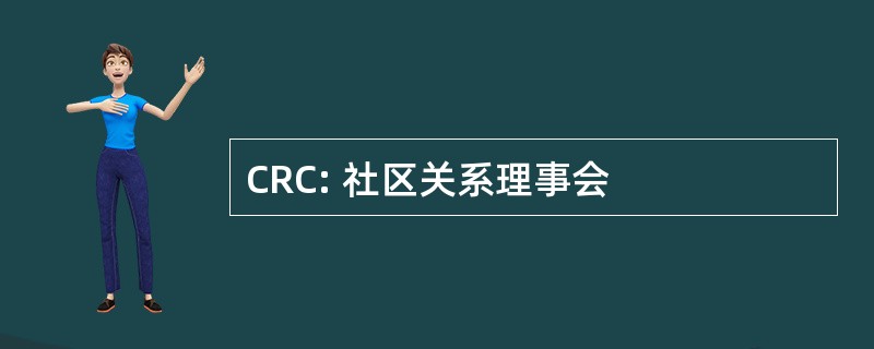 CRC: 社区关系理事会