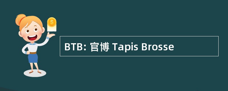 BTB: 官博 Tapis Brosse