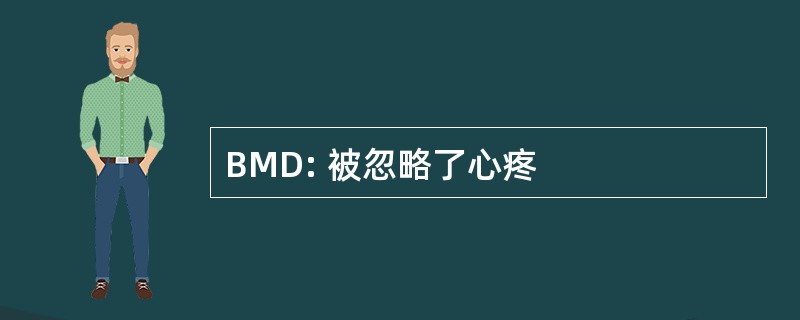 BMD: 被忽略了心疼