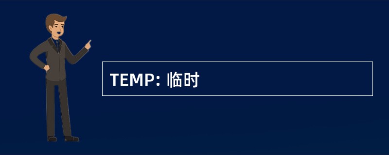 TEMP: 临时