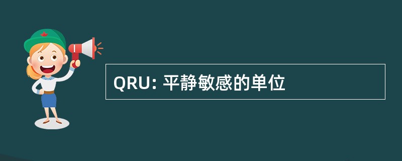 QRU: 平静敏感的单位