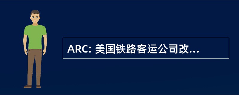 ARC: 美国铁路客运公司改革理事会