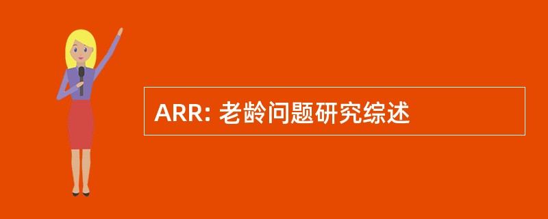 ARR: 老龄问题研究综述