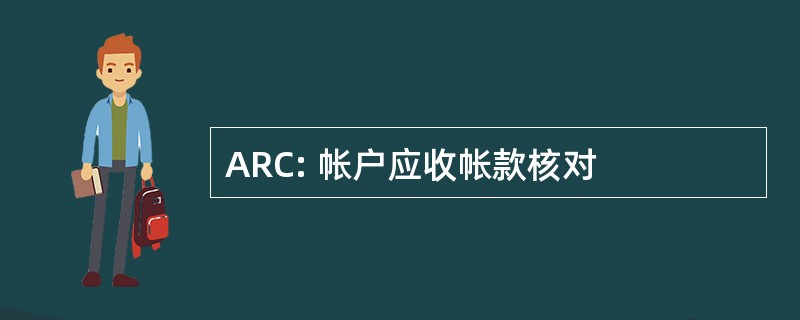 ARC: 帐户应收帐款核对