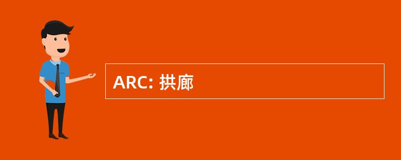 ARC: 拱廊