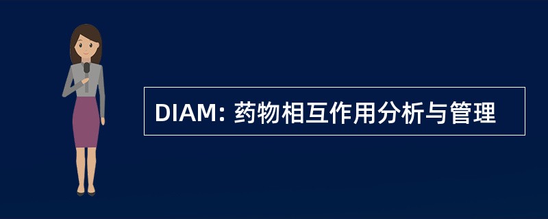 DIAM: 药物相互作用分析与管理