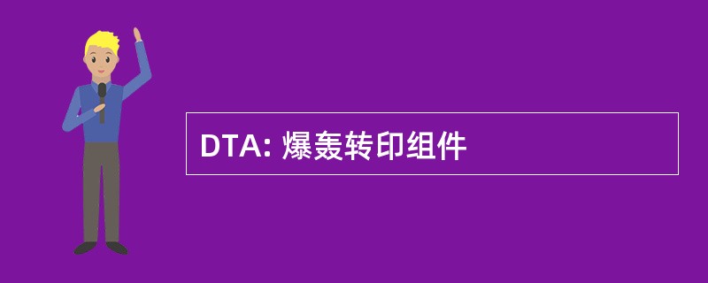 DTA: 爆轰转印组件