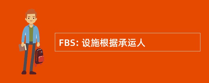 FBS: 设施根据承运人