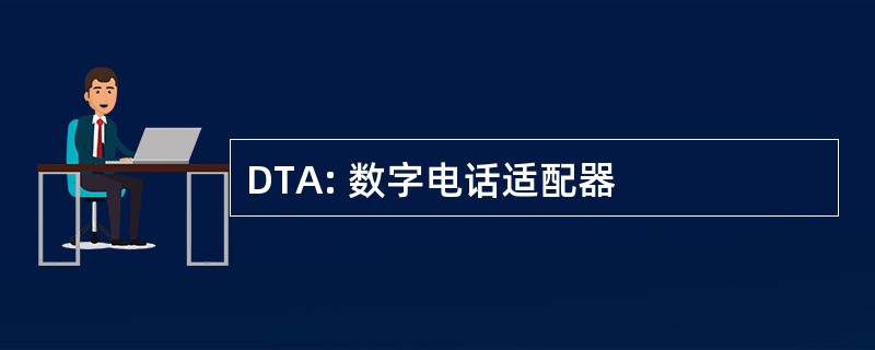 DTA: 数字电话适配器