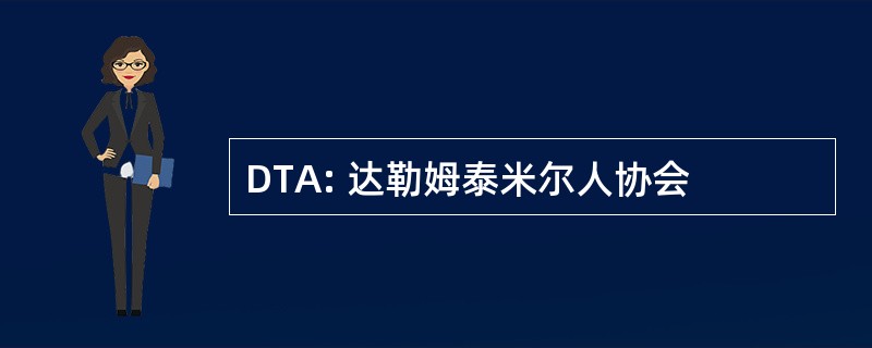 DTA: 达勒姆泰米尔人协会