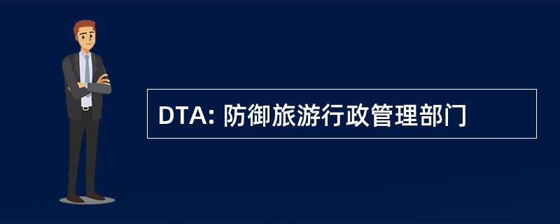 DTA: 防御旅游行政管理部门