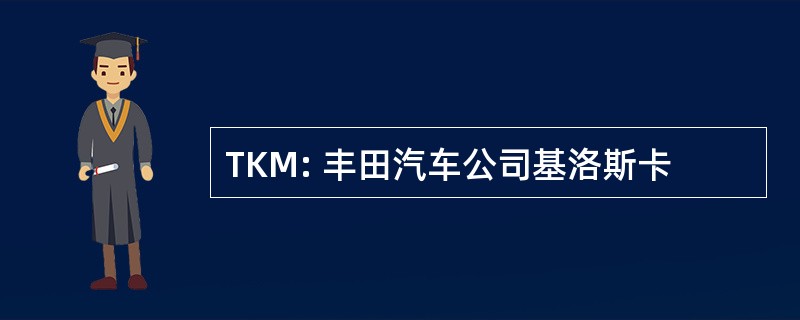 TKM: 丰田汽车公司基洛斯卡