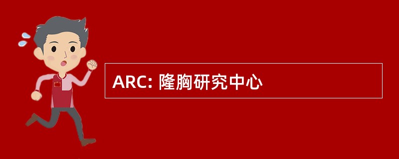 ARC: 隆胸研究中心