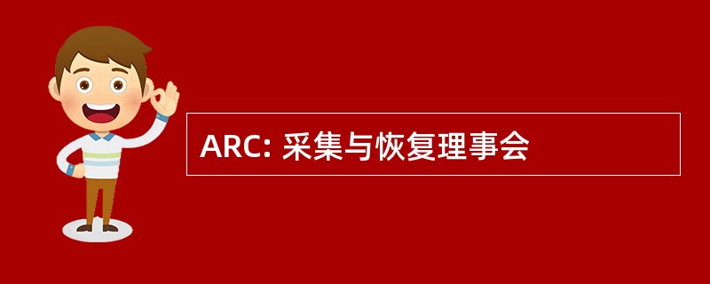 ARC: 采集与恢复理事会