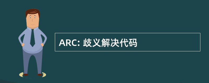 ARC: 歧义解决代码