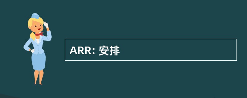 ARR: 安排