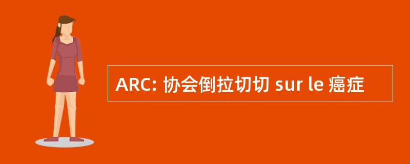 ARC: 协会倒拉切切 sur le 癌症