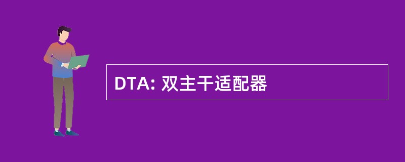 DTA: 双主干适配器