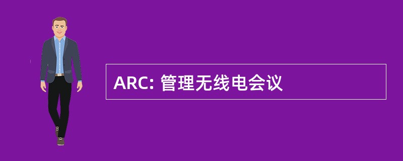 ARC: 管理无线电会议