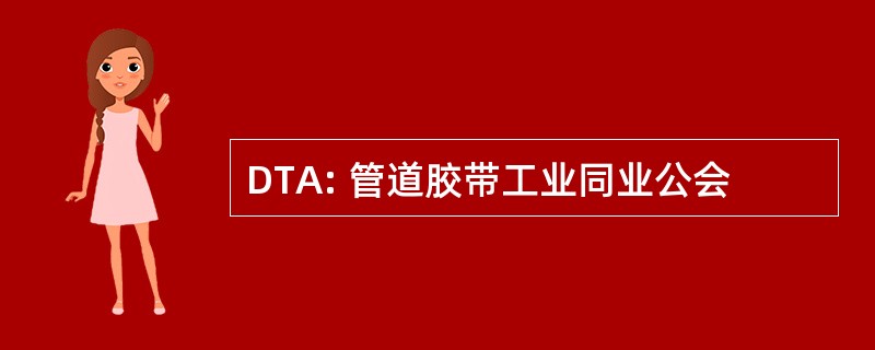 DTA: 管道胶带工业同业公会