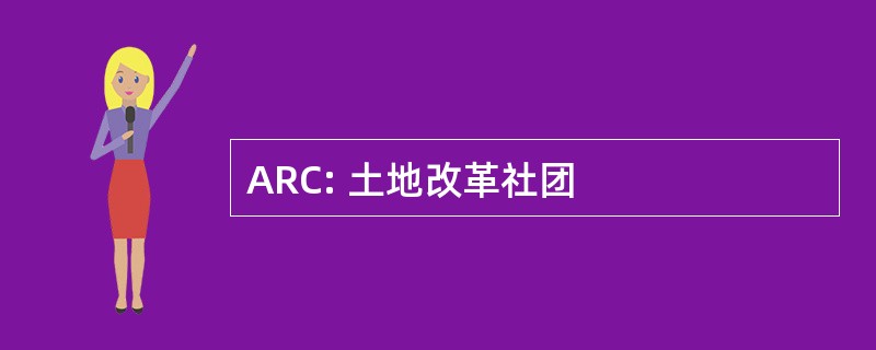 ARC: 土地改革社团