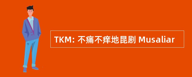 TKM: 不痛不痒地昆剧 Musaliar