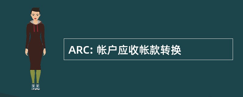 ARC: 帐户应收帐款转换