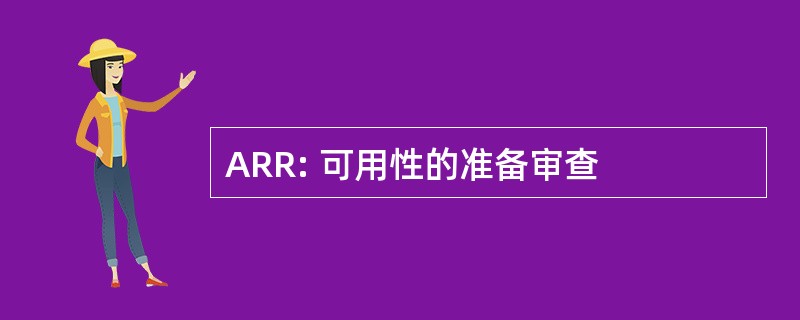 ARR: 可用性的准备审查