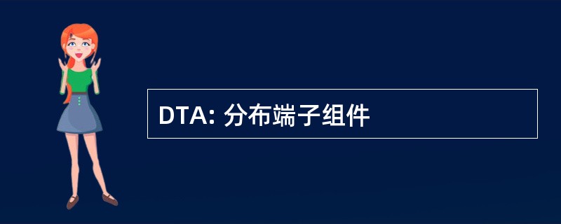 DTA: 分布端子组件