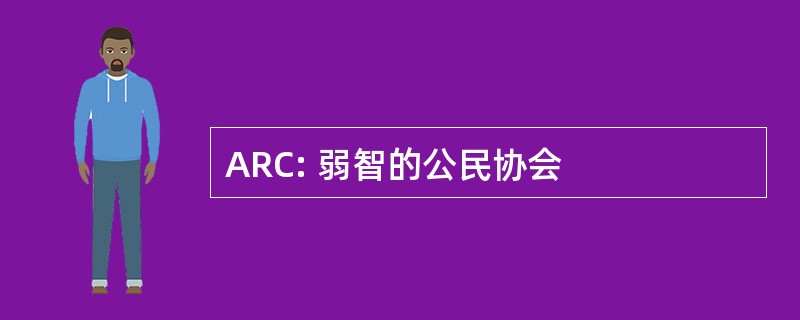 ARC: 弱智的公民协会