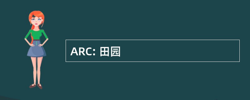 ARC: 田园