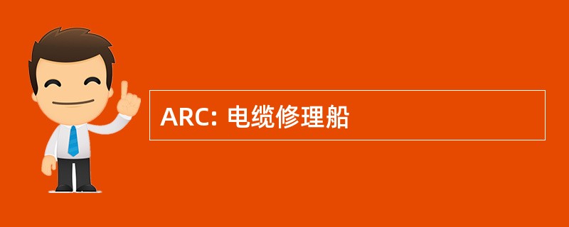 ARC: 电缆修理船