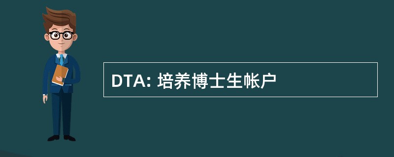 DTA: 培养博士生帐户