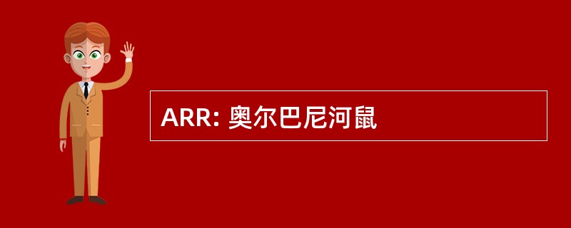 ARR: 奥尔巴尼河鼠