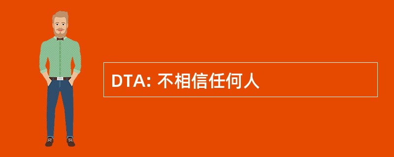 DTA: 不相信任何人