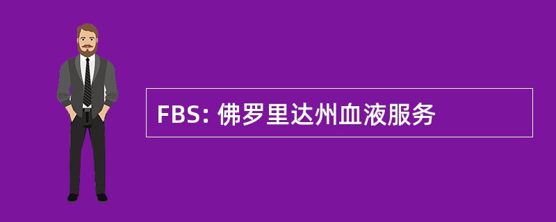 FBS: 佛罗里达州血液服务