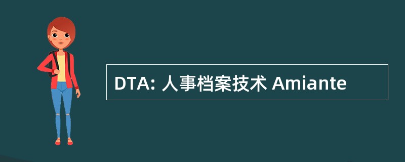 DTA: 人事档案技术 Amiante