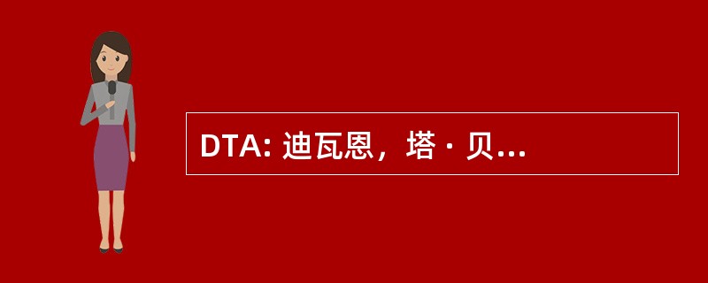 DTA: 迪瓦恩，塔 · 贝尔 & 员工股份有限公司