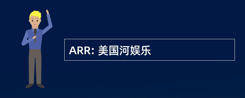 ARR: 美国河娱乐