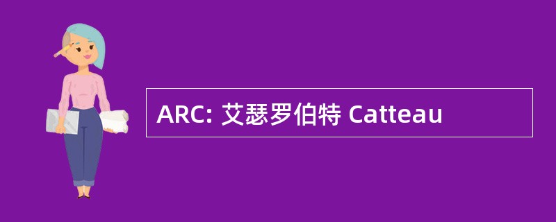 ARC: 艾瑟罗伯特 Catteau