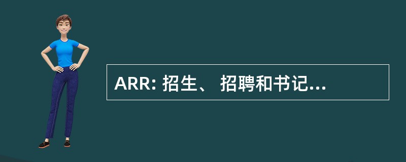 ARR: 招生、 招聘和书记官长办公室