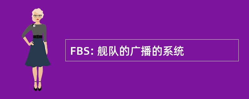 FBS: 舰队的广播的系统